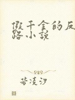 假千金的反杀之路小说