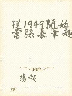 从1949开始当县长笔趣阁