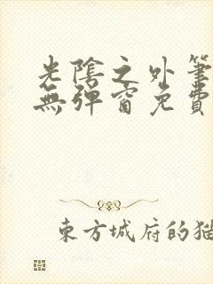 光阴之外笔趣阁无弹窗免费