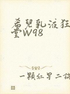 希儿乳液狂飙天堂W98