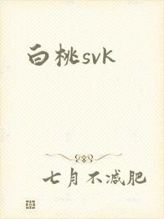 白桃svk