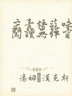 宋青梧苏味免费阅读无弹窗笔趣阁封面