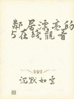 邻居漂亮的妻子5在线观看