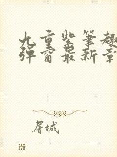 九重紫笔趣阁无弹窗最新章节