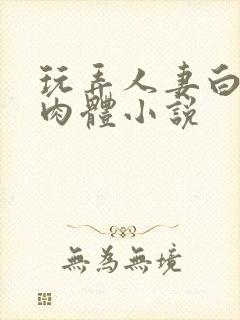 玩弄人妻白嫩的肉体小说封面