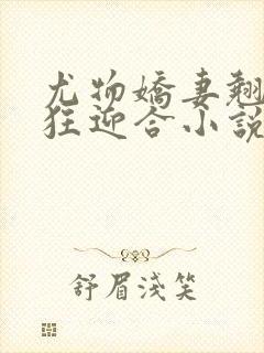 尤物娇妻翘臀疯狂迎合小说封面