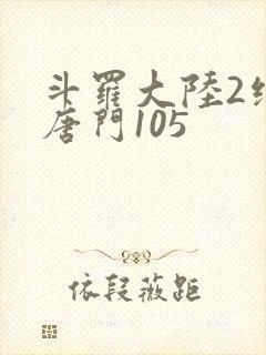 斗罗大陆2绝世唐门105