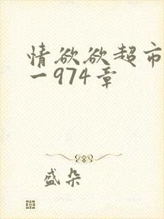 情欲欲超市之1一974章封面