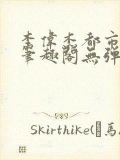 李伟杰都市奇缘笔趣阁无弹窗免费阅读封面