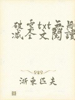 破云txt无删减全文阅读
