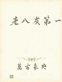 老八灰第一回