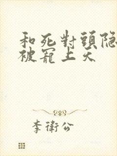 和死对头隐婚后被宠上天