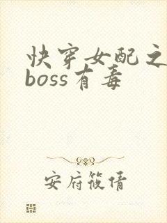 快穿女配之反派boss有毒