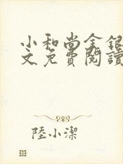 小和尚金银花原文免费阅读笔趣阁