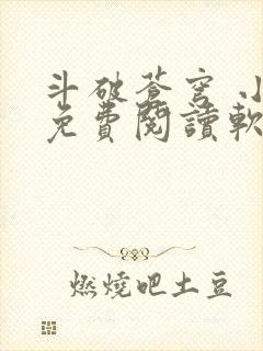 斗破苍穹 小说免费阅读软件