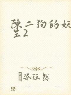 陈二狗的妖孽人生2封面