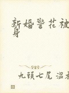 新婚警花被迫献身