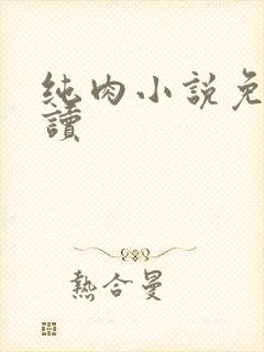 纯肉小说免费阅读