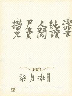 捞尸人纯洁小龙免费阅读笔趣阁无弹窗