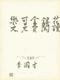 乐可金银花露全文免费阅读在线