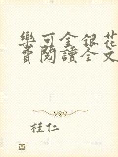 乐可金银花露免费阅读全文