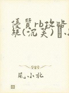 优质rb攻略系统(沉芙) 寀小花