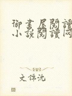 御书屋阅读自由小说阅读网