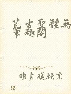 荒古圣体无弹窗笔趣阁