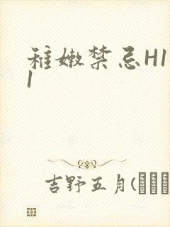 稚嫩禁忌H1V1封面