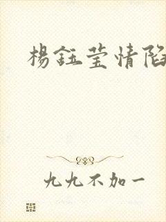 杨钰莹情陷红楼