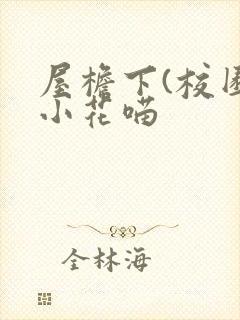 屋檐下(校园)小花喵