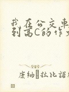 我在公交车上弄到高C的作文