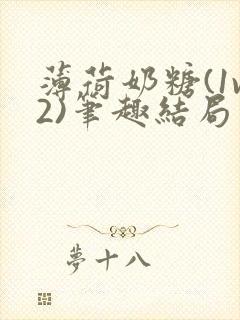 薄荷奶糖(1v2)笔趣结局封面