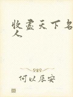 收尽天下名器美人