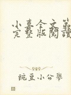 小喜全文第一部完整版阅读