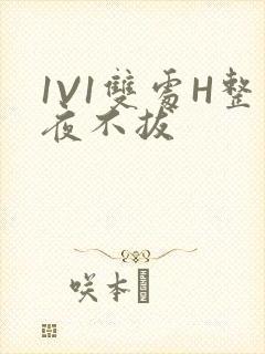 1V1双处H整夜不拔