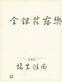 金银花露乐可封面