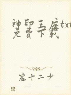 神印王座txt免费下载