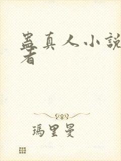 蛊真人小说的作者