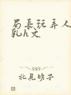 局长玩弄人妻娇乳h文封面