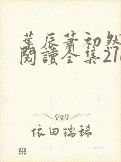 叶辰萧初然免费阅读全集2165