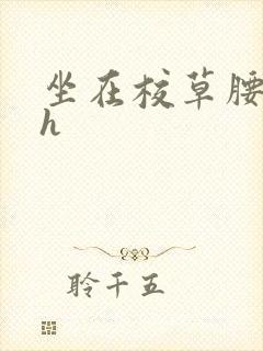 坐在校草腰上动h