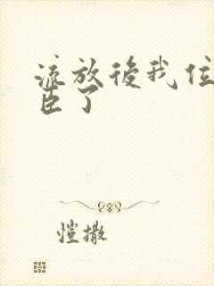 流放后我位极人臣了