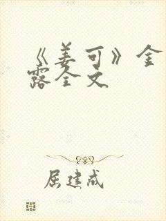 《姜可》金银花露全文封面