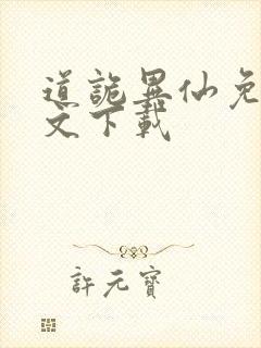 道诡异仙免费全文下载