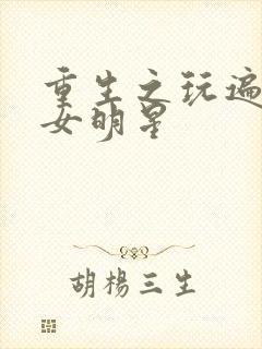 重生之玩遍香港女明星