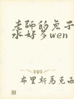 老师的兔子好软水好多wen