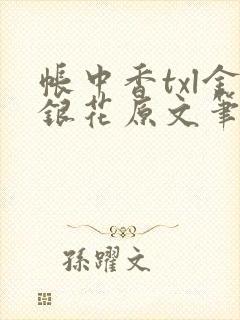 帐中香txl金银花原文笔趣阁封面