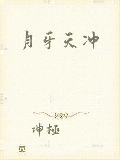 月牙天冲封面