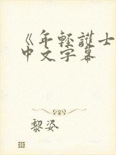 《年轻护士2》中文字幕